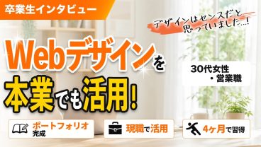 30代営業職のリスキリング！Webデザインを学んで本業で即実践できた理由