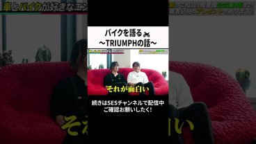 バイクを語る🏍️～TRIUMPHの話～ #ses #エンジニア #転職