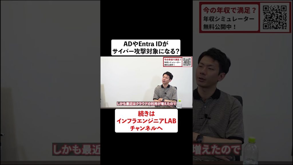 ADやEntra IDがサイバー攻撃対象になる？ #shorts
