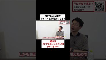 ADやEntra IDがサイバー攻撃対象になる？ #shorts