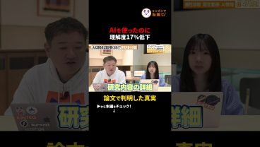 【衝撃データ】AIを使うと理解力が17%下がる？最新研究で判明したAI依存の罠　切り抜き #AI開発 #プログラミング学習 #スタンフォード大学 #Anthropic #リスキリング #デバッグ