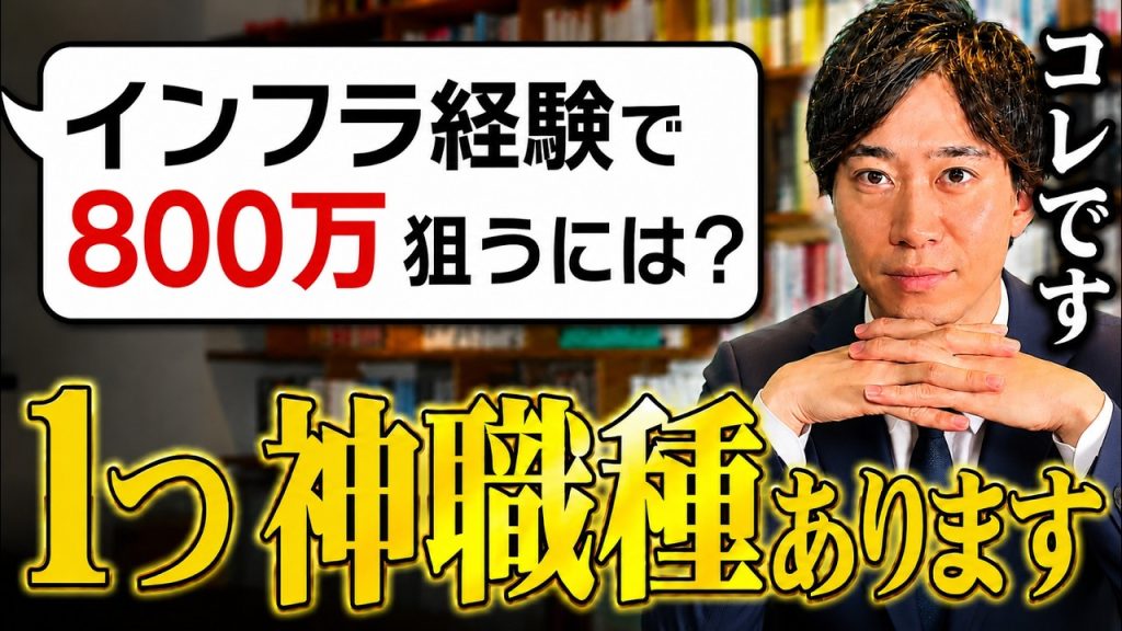 【インフラエンジニア】年収800万円も狙える！AI時代に生き残る最強職種はコレです【クラウドセキュリティ】