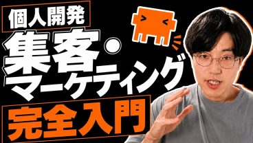 「作っても、売れない」から卒業する個人開発マーケティング入門