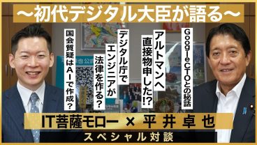 【平井卓也×IT菩薩モロー】初代デジタル大臣が語る、今後の「AIとの向き合い方」
