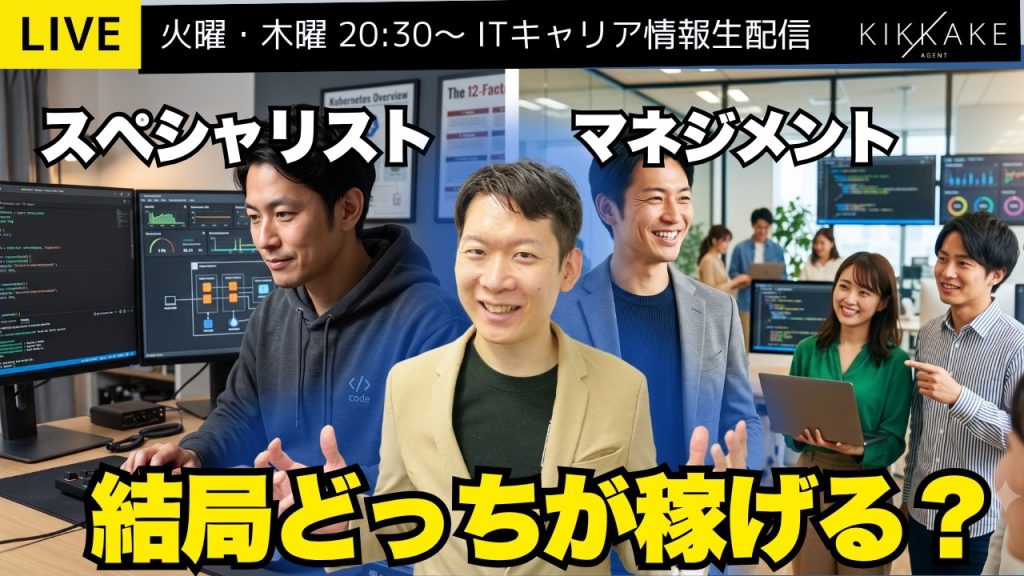 【エンジニア必見】「技術を極めるスペシャリスト」vs「チームを率いるマネジメント」30代以降ラクに稼げるのはどっち？