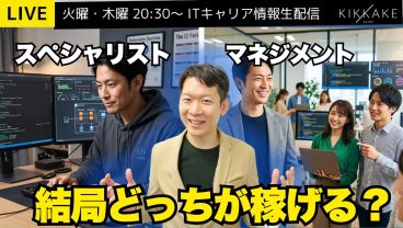 【エンジニア必見】「技術を極めるスペシャリスト」vs「チームを率いるマネジメント」30代以降ラクに稼げるのはどっち？