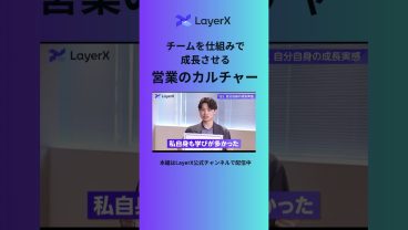 【営業必見】 全員が成果を出す営業組織の秘訣｜必要なものは再現性｜#Layerx #営業 #セールス #キャリア #転職 #ビジネススキル #自己成長 #AI #カルチャー #shorts