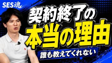 【要注意】SESエンジニアが案件を切られる本当の理由