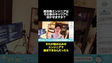 遊技機エンジニアはキャリアにどう影響する？