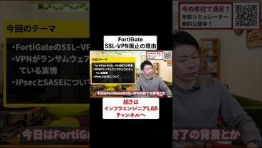 Fortinet SSL-VPN廃止の理由 #shorts