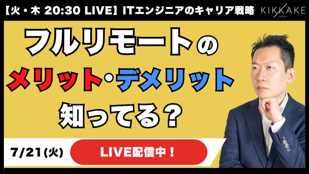 【エンジニア集合】3連休明けで出社がいやになってない？フルリモートのメリット・デメリットを解説します！