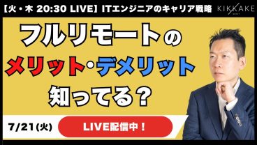 【エンジニア集合】3連休明けで出社がいやになってない？フルリモートのメリット・デメリットを解説します！