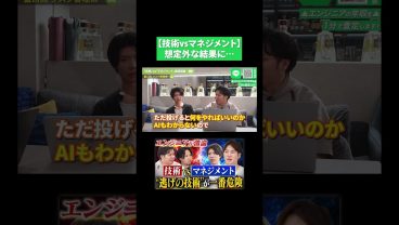 【技術vsマネジメント】 想定外な結果に…