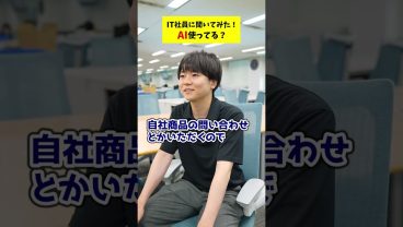 【検証】AI使ってますか？社員のリアルな使い方を聞いてみた！  #検証 #就活 #転職 #企業 #Sky株式会社 #shorts