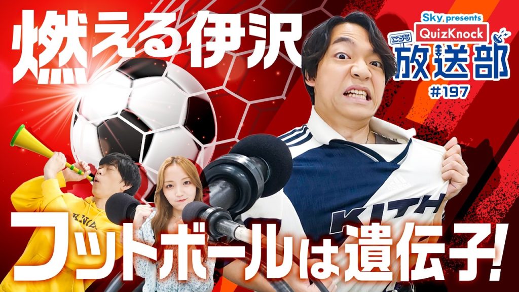 【ワールドカップ特別編】伊沢＆東言、今こそ学ぶサッカーの歴史！【QuizKnock放送部】