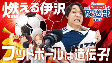 【ワールドカップ特別編】伊沢＆東言、今こそ学ぶサッカーの歴史！【QuizKnock放送部】