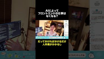 フロントエンドエンジニアはAIによってどうなる？ #shorts