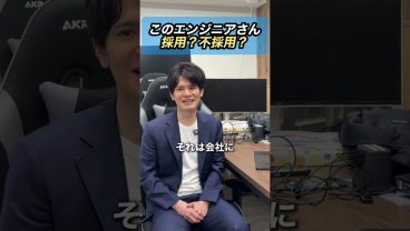 このエンジニア採用？④