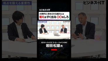 【元スタバCEO岩田氏】AI時代のビジネスマンに求められる重要な能力とは#shorts #ビジネス #マネジメント