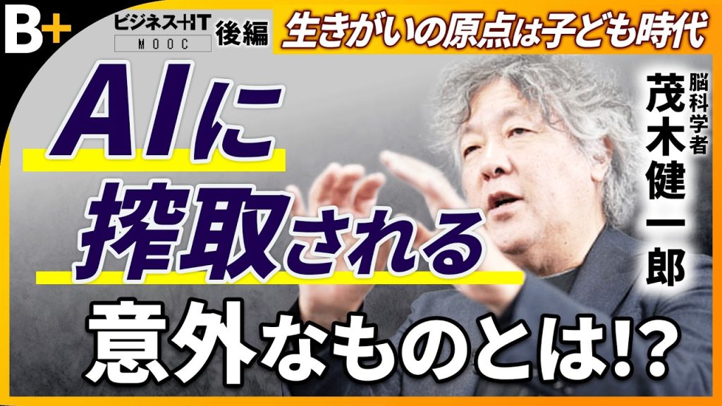 【茂木健一郎】AIが生きがい搾取？/よくないAIの使い方/AIと人間の役割分担