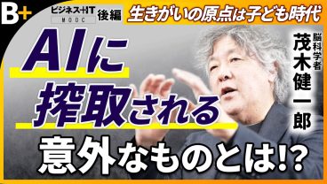【茂木健一郎】AIが生きがい搾取？/よくないAIの使い方/AIと人間の役割分担