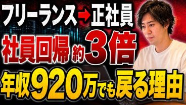 【インフラエンジニア】平均年収920万円なのに、フリーランスが会社員へ戻る本当の理由