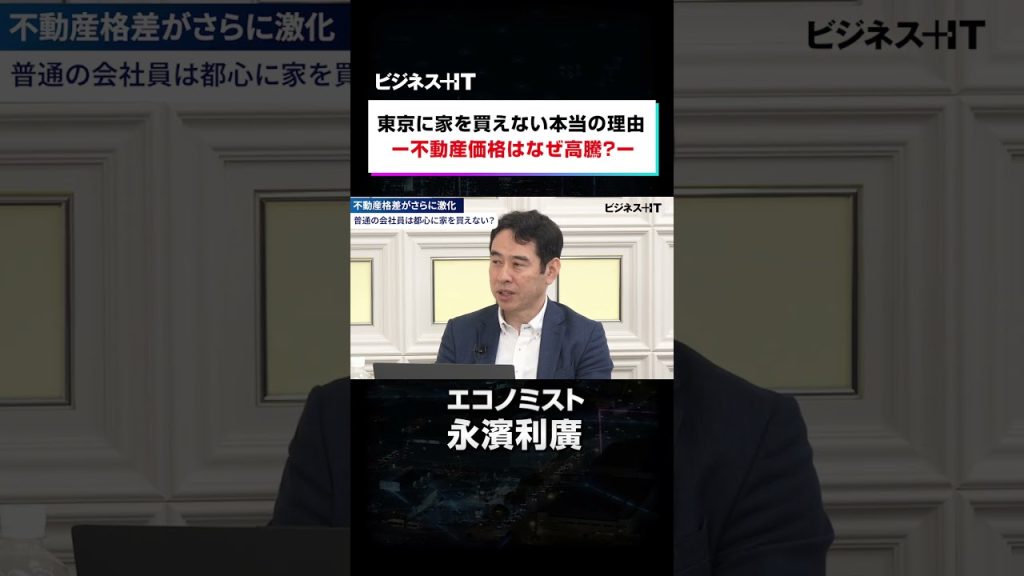 東京に家を買えない本当の理由　不動産価格はなぜ高騰？