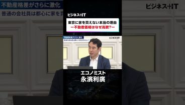 東京に家を買えない本当の理由　不動産価格はなぜ高騰？