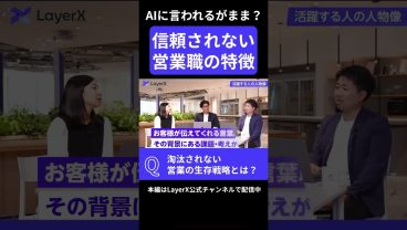 AIに全任せはNG？ トップセールスが絶対にやらないこと｜お客様の信頼を獲得する方法とは？