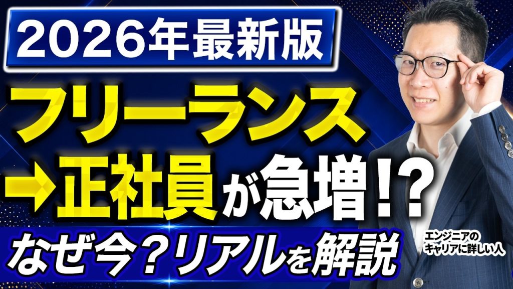 フリーランス→正社員の転職増加中！？その背景と採用現場のリアルを徹底解説