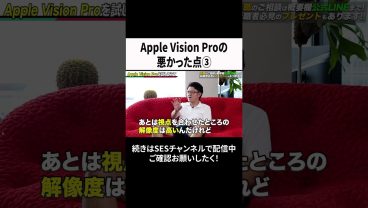 Apple Vision Proの悪かった点③ #ses #エンジニア #転職