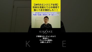 【20代のエンジニア必見】将来を見据えてどの環境で働くべきか検討しろ！！ #エンジニア転職 #モロー