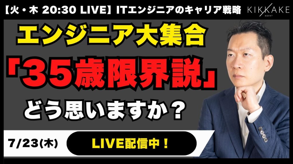 【エンジニア大集合】「35歳限界説」ってどう思う？AI時代を生き抜くためにエンジニアがとるべきアクションをIT転職のプロがお話しします！