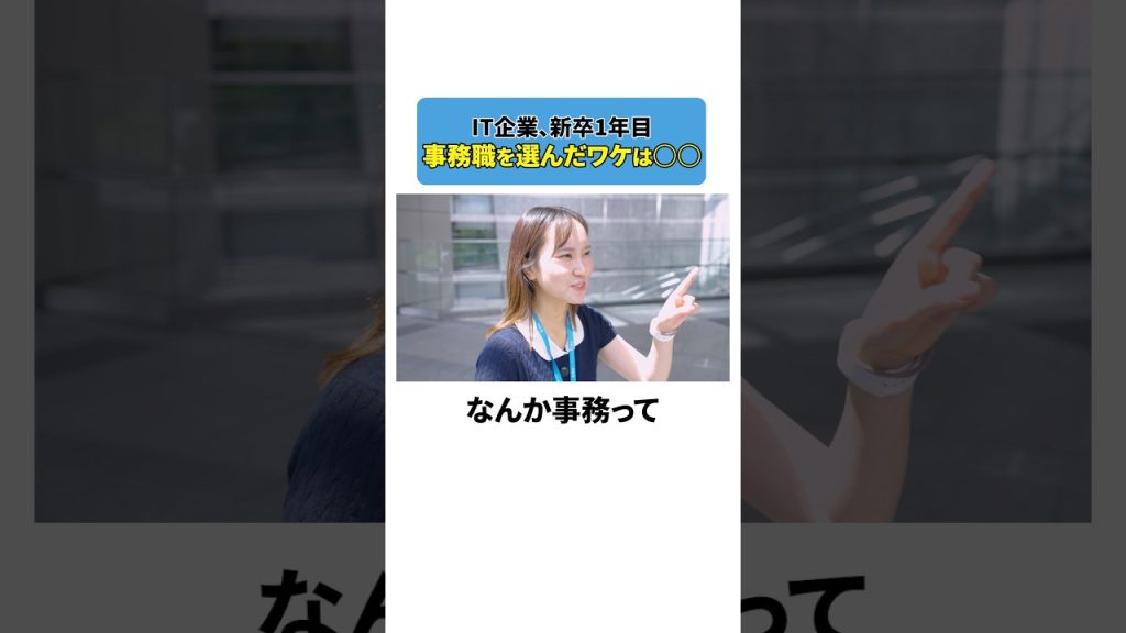 【1日密着】新卒1年目！事務職を選んだ理由って？👩🏻‍💻  #就活 #転職 #Ｓｋｙ株式会社  #企業 #ビジネス #shorts