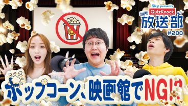 映画の必需品!? 鶴崎、東言解説、みんな大好きポップコーンの歴史！【QuizKnock放送部】