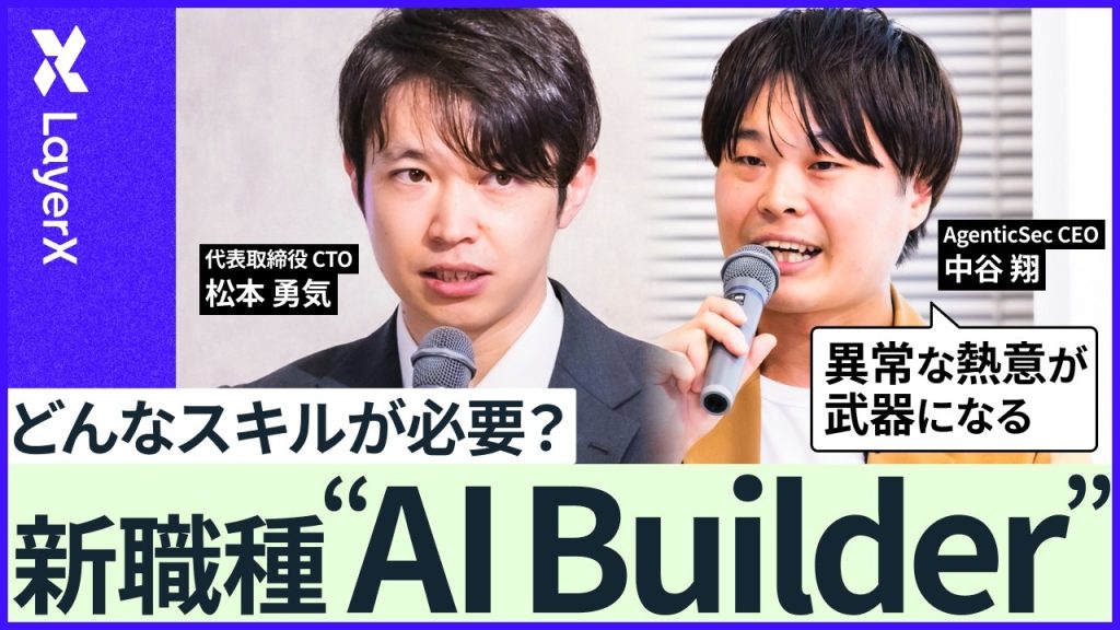 【新職種】「AI Builder」とは何者か？AIを使って事業を10倍に成長させるキャリアの築き方／ LayerX／バクラク／AI