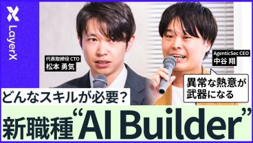 【新職種】「AI Builder」とは何者か？AIを使って事業を10倍に成長させるキャリアの築き方／ LayerX／バクラク／AI