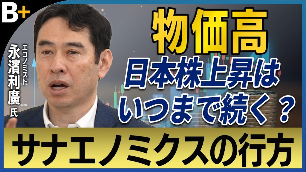 【永濱利廣】物価高・株高いつまで続く？／「高市政権の経済ブレーン」が語るサナエノミクスの正体／日銀利上げ後の日本経済の行方