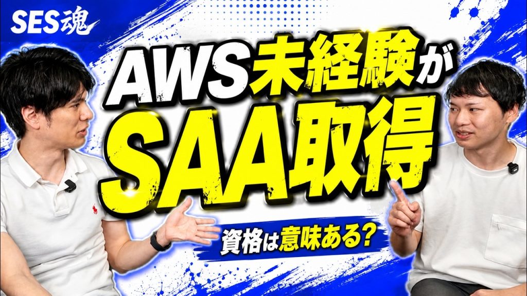 【AWS未経験】SAA取得で本当に転職・案件獲得は有利になるのか？