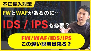 【IDS/IPSの仕組み】FWやWAFだけでは防げない？IDS・IPSが必要な理由