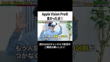 Apple Vision Proの良かった点① #ses #エンジニア #転職