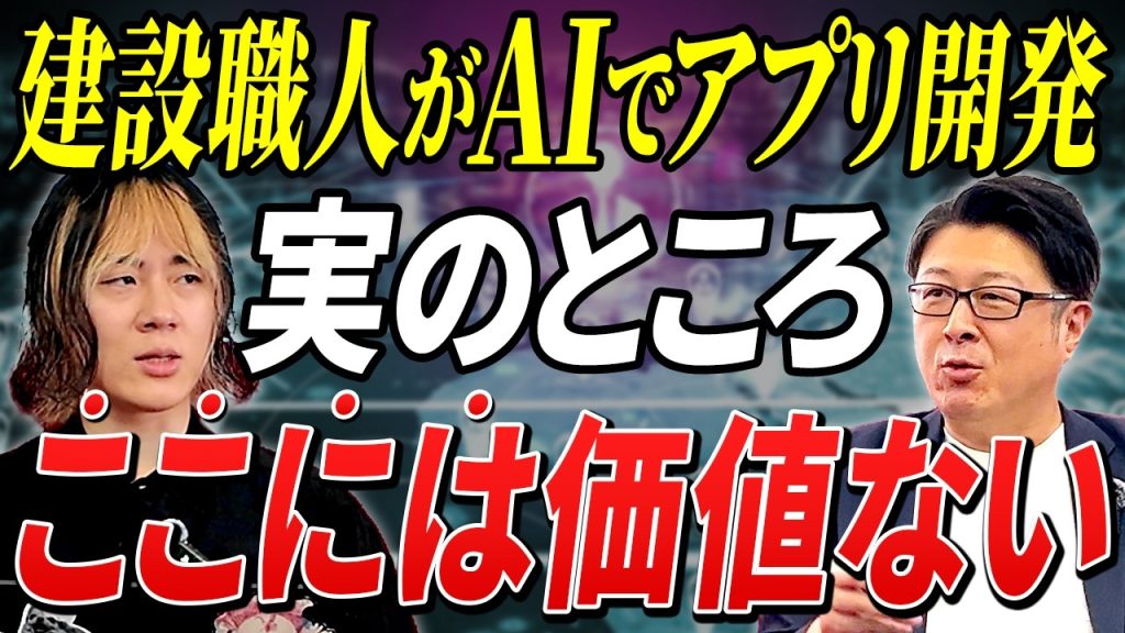 【プロと素人の決定的な違い】「国会議員マップ」から考える生成AIでの開発とビジネスの在り方
