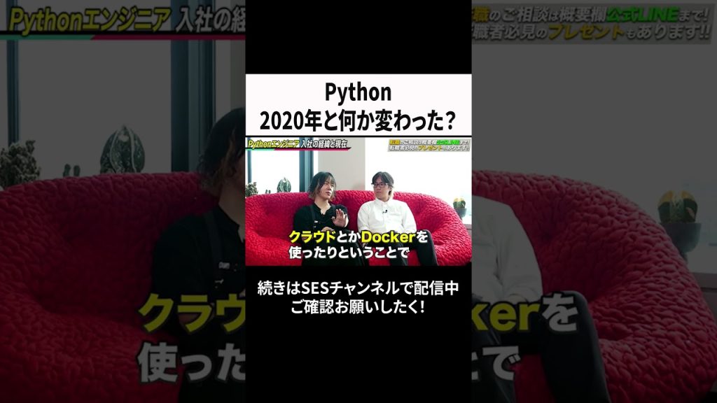 Python2020年と何か変わった？ #ses  #エンジニア #転職
