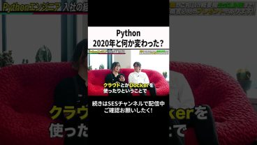 Python2020年と何か変わった？ #ses  #エンジニア #転職