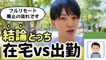 フルリモートがどんどん減っています。在宅勤務派の皆さん、今こそ立ち上がりましょう。