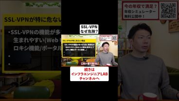 SSL−VPN何故危険？ #shorts