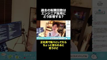 エンジニア転職に転職回数は悪影響？ #shorts
