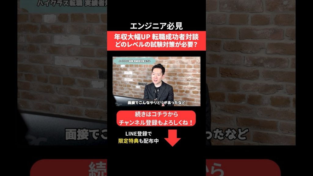年収大幅UP✨転職成功者対談 どのレベルの試験対策が必要？ #エンジニア転職 #モロー
