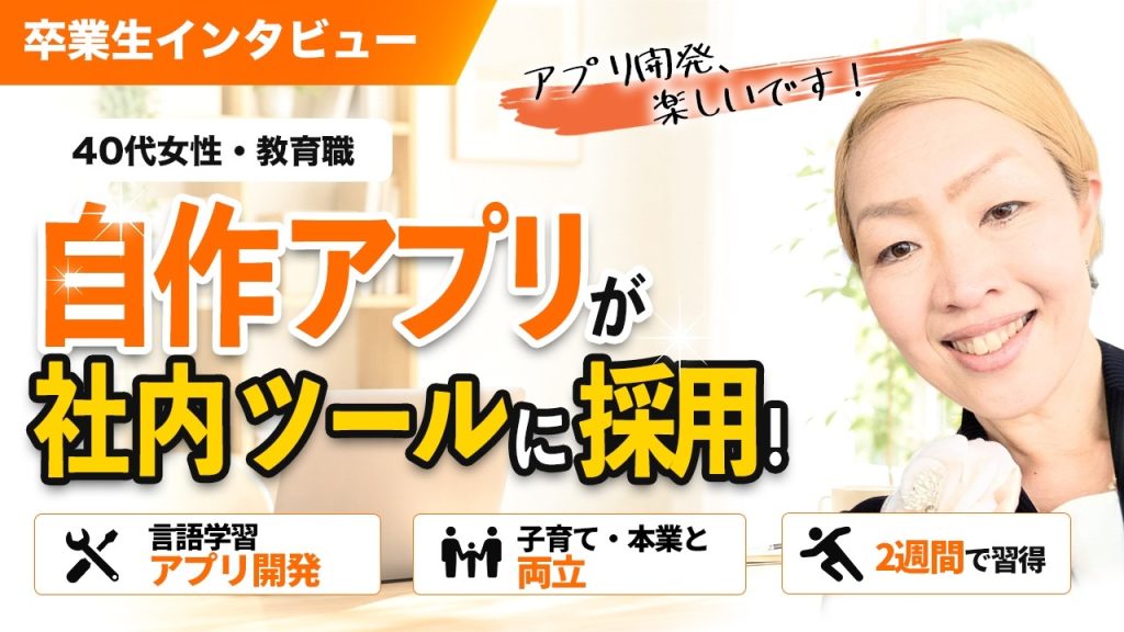 40代教育職が2週間でアプリ自作！社内ツールにまで昇格した「AI開発術」