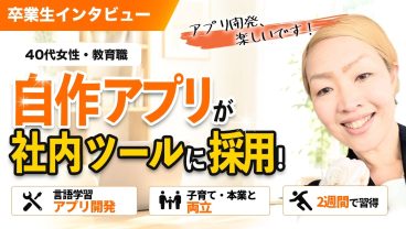 40代教育職が2週間でアプリ自作！社内ツールにまで昇格した「AI開発術」